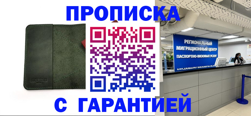 временная прописка в Прокопьевске