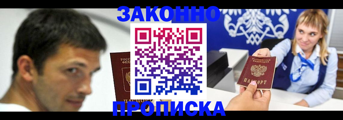 прописка штамп в Прокопьевске